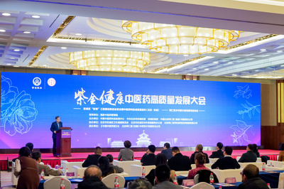 "紫金健康"中醫藥高質量發展大會召開