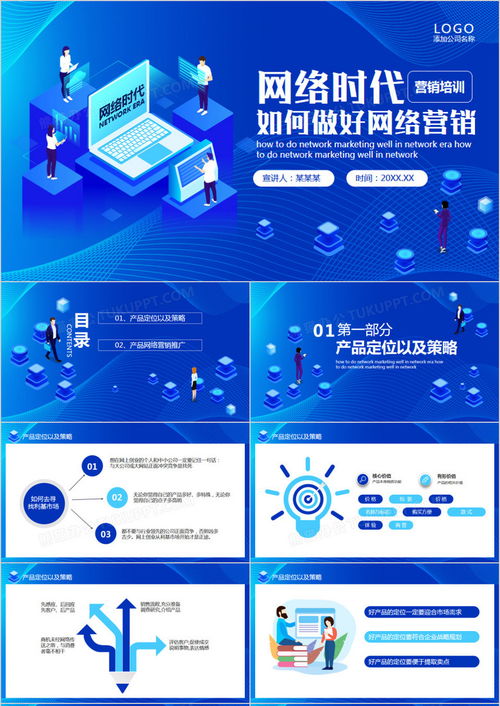 藍(lán)色扁平風(fēng)網(wǎng)絡(luò)時(shí)代下的網(wǎng)絡(luò)營(yíng)銷動(dòng)態(tài)PPT模板下載指南